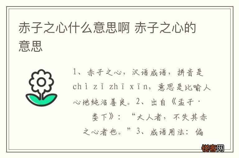 赤子之心什么意思啊 赤子之心的意思