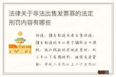 法律关于非法出售发票罪的法定刑罚内容有哪些