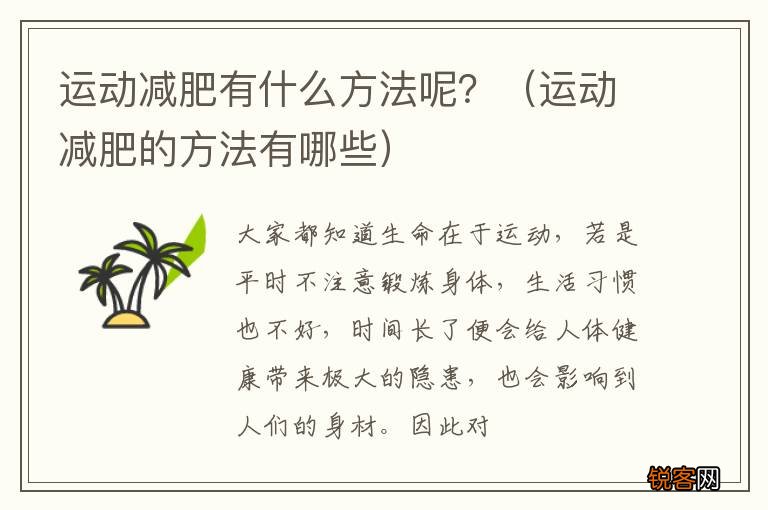 运动减肥的方法有哪些 运动减肥有什么方法呢？