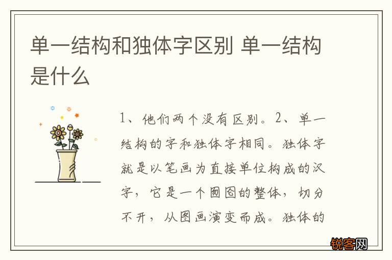 单一结构和独体字区别 单一结构是什么