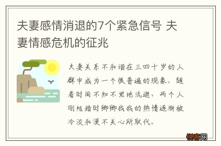 夫妻感情消退的7个紧急信号 夫妻情感危机的征兆