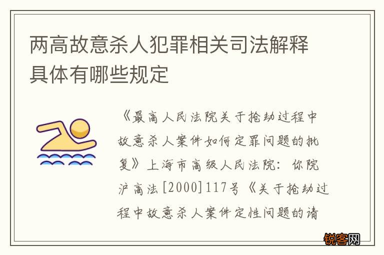 两高故意杀人犯罪相关司法解释具体有哪些规定