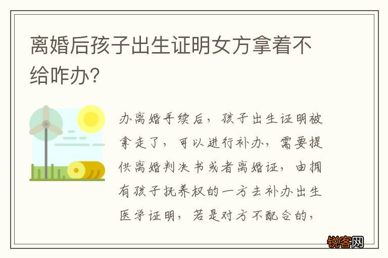 离婚后孩子出生证明女方拿着不给咋办？