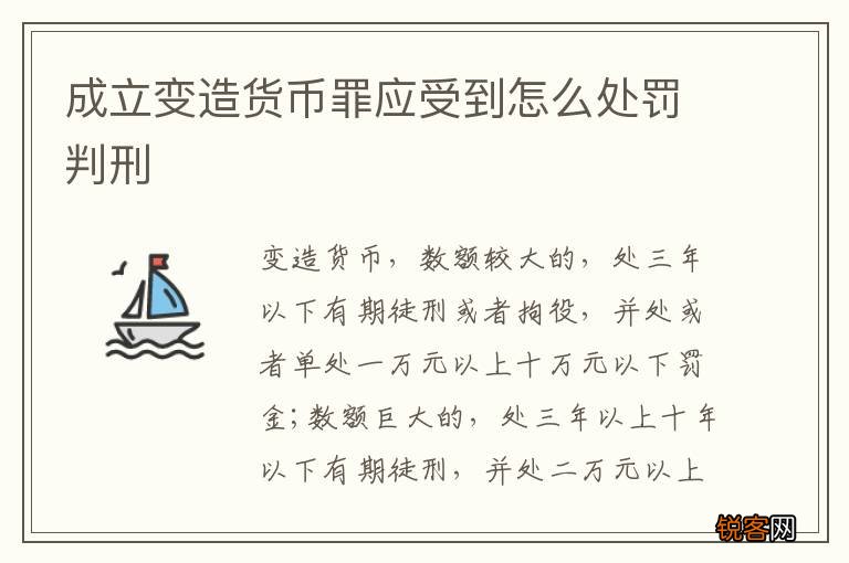 成立变造货币罪应受到怎么处罚判刑