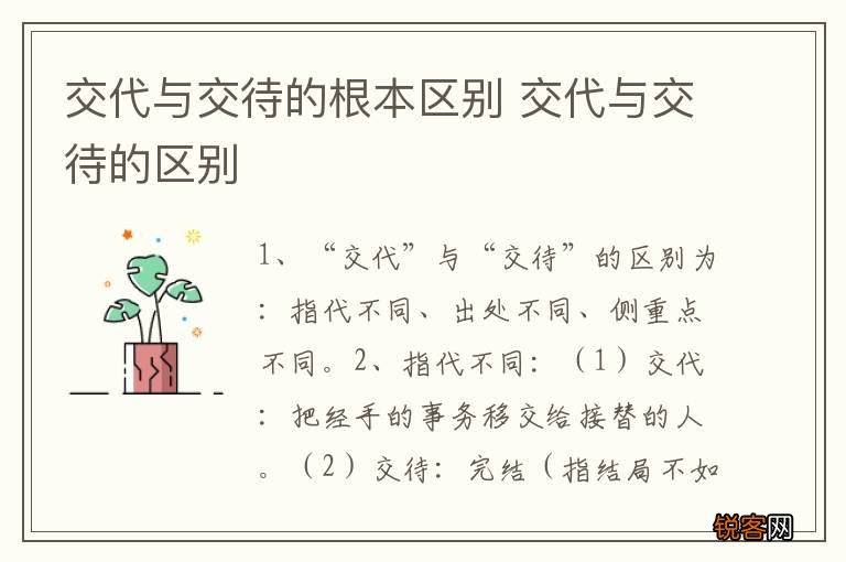 交代与交待的根本区别 交代与交待的区别