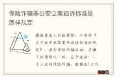 保险诈骗罪公安立案追诉标准是怎样规定