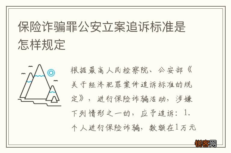 保险诈骗罪公安立案追诉标准是怎样规定