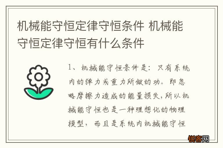 机械能守恒定律守恒条件 机械能守恒定律守恒有什么条件