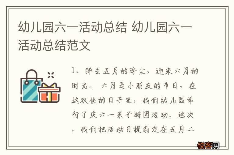 幼儿园六一活动总结 幼儿园六一活动总结范文