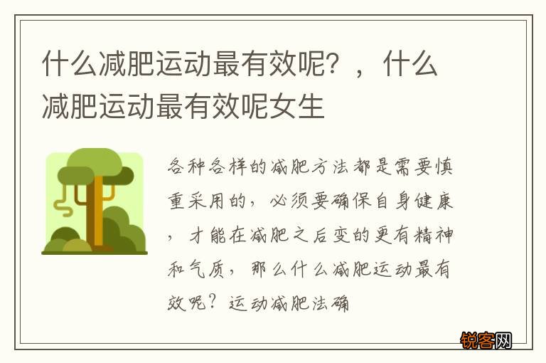 什么减肥运动最有效呢？，什么减肥运动最有效呢女生