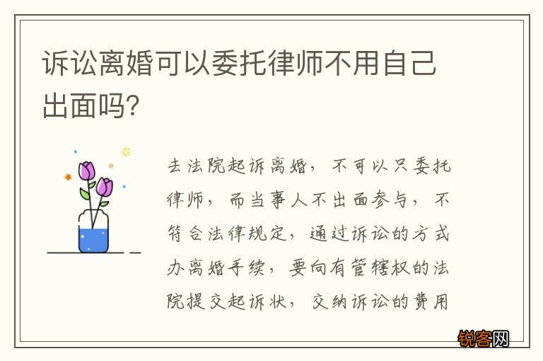 诉讼离婚可以委托律师不用自己出面吗？