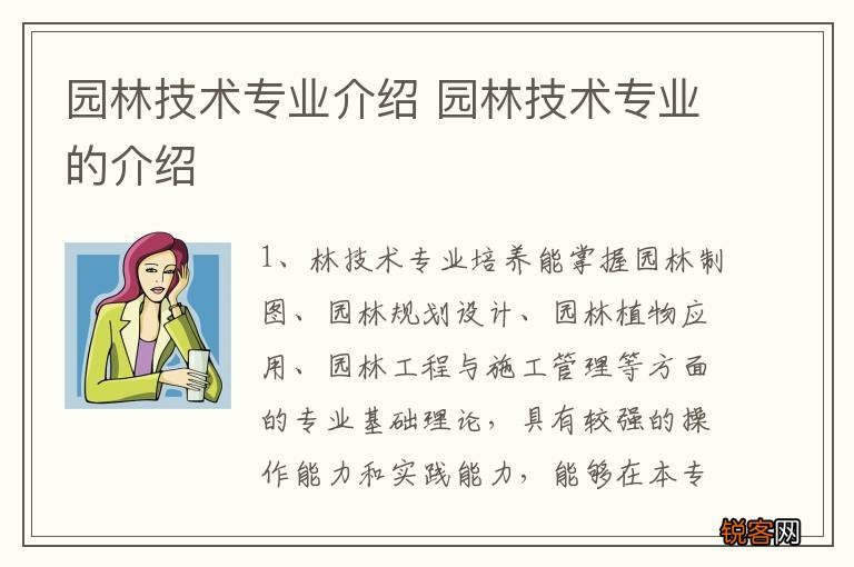 园林技术专业介绍 园林技术专业的介绍
