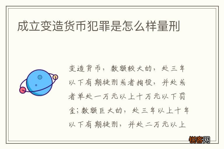 成立变造货币犯罪是怎么样量刑
