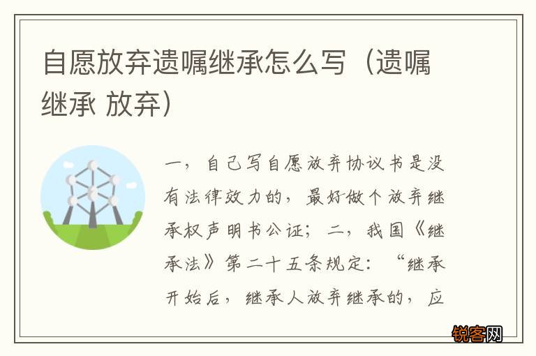 遗嘱继承 放弃 自愿放弃遗嘱继承怎么写