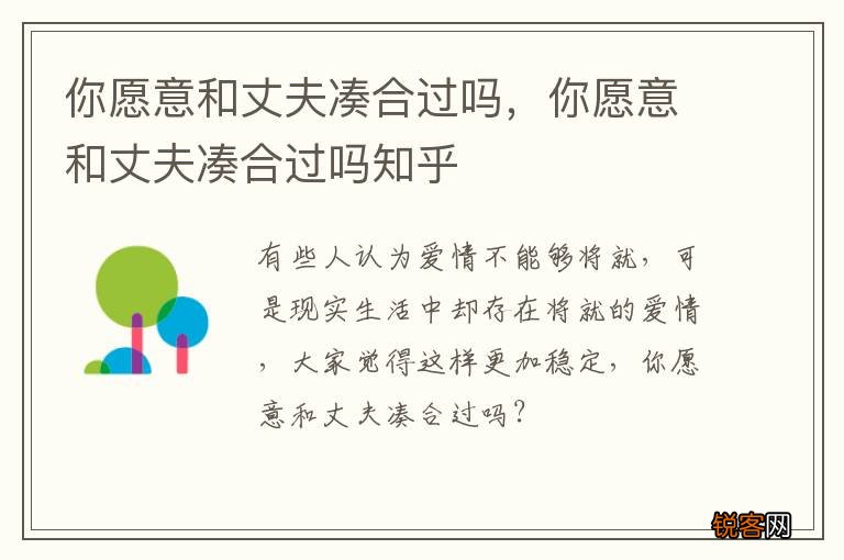 你愿意和丈夫凑合过吗，你愿意和丈夫凑合过吗知乎