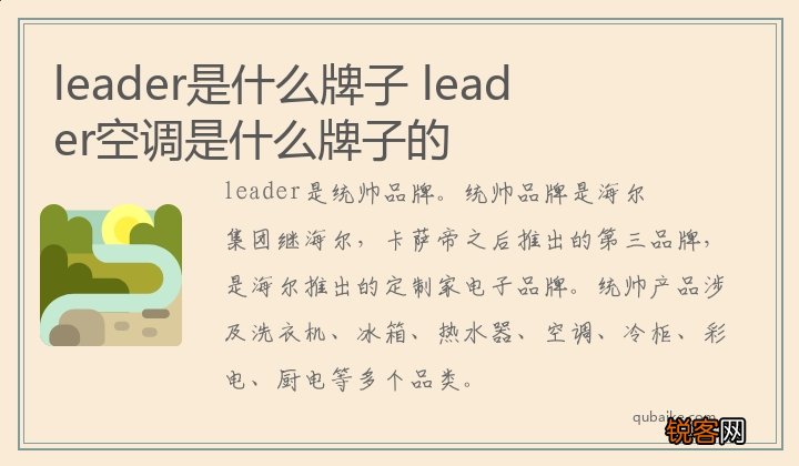leader是什么牌子 leader空调是什么牌子的
