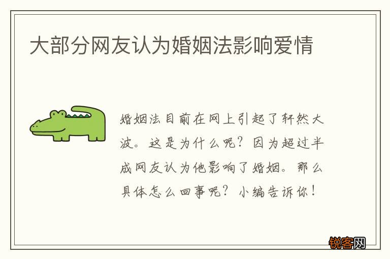 大部分网友认为婚姻法影响爱情