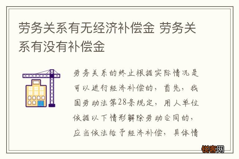 劳务关系有无经济补偿金 劳务关系有没有补偿金