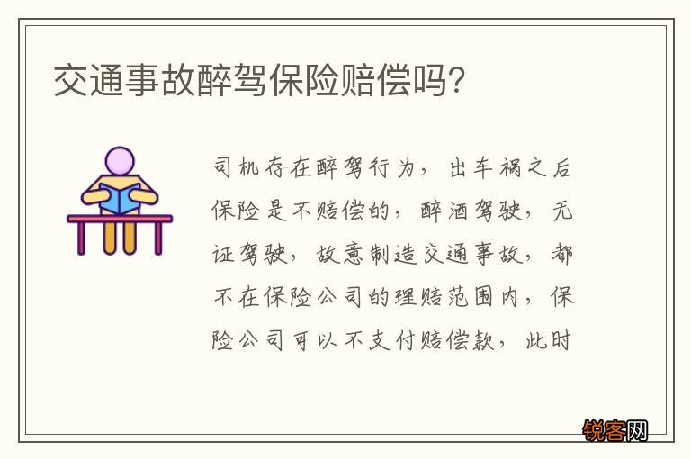 交通事故醉驾保险赔偿吗？