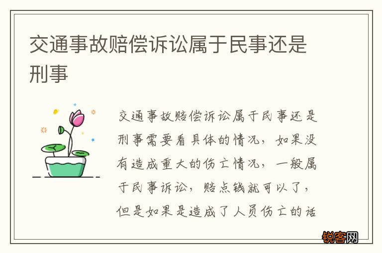 交通事故赔偿诉讼属于民事还是刑事