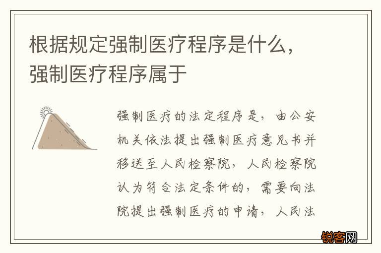 根据规定强制医疗程序是什么，强制医疗程序属于