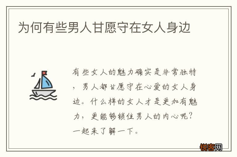 为何有些男人甘愿守在女人身边