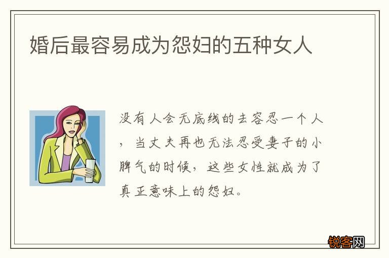 婚后最容易成为怨妇的五种女人