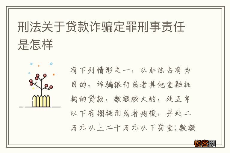 刑法关于贷款诈骗定罪刑事责任是怎样