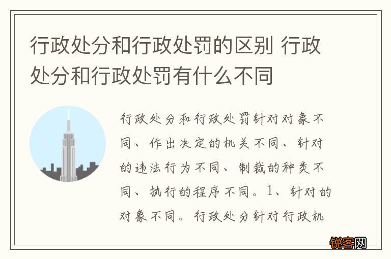 行政处分和行政处罚的区别 行政处分和行政处罚有什么不同