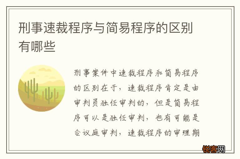 刑事速裁程序与简易程序的区别有哪些