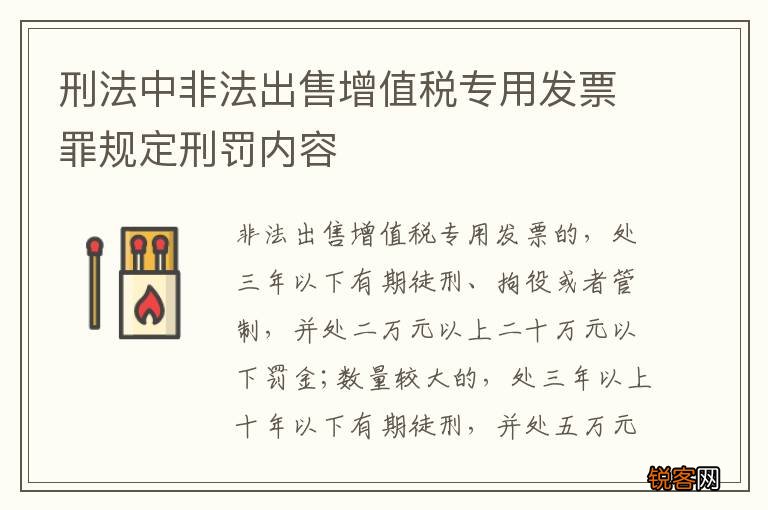 刑法中非法出售增值税专用发票罪规定刑罚内容