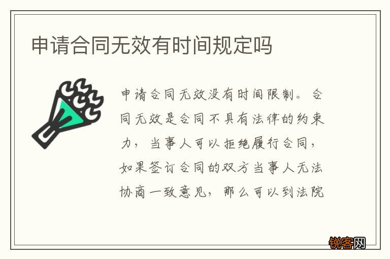 申请合同无效有时间规定吗