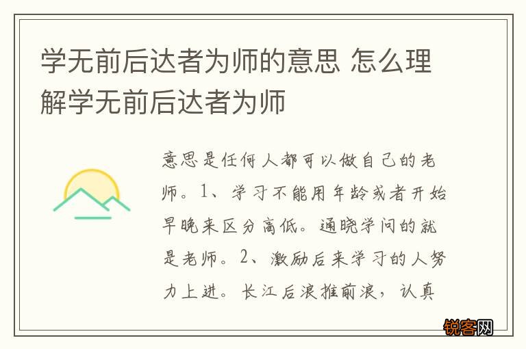 学无前后达者为师的意思 怎么理解学无前后达者为师