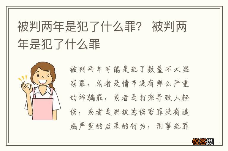 被判两年是犯了什么罪？ 被判两年是犯了什么罪