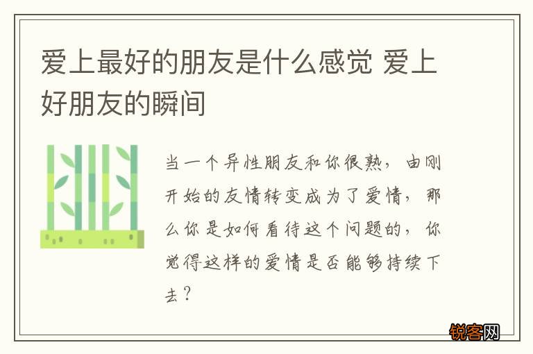 爱上最好的朋友是什么感觉 爱上好朋友的瞬间