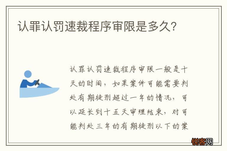 认罪认罚速裁程序审限是多久？