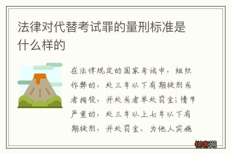 法律对代替考试罪的量刑标准是什么样的