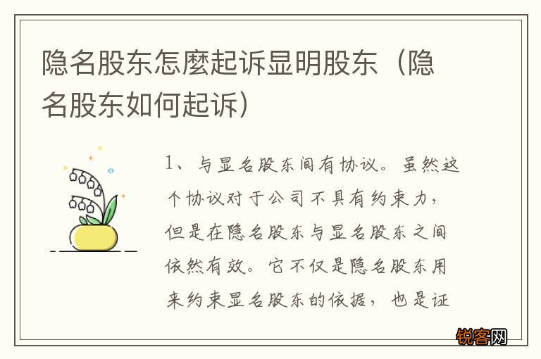 隐名股东如何起诉 隐名股东怎麼起诉显明股东