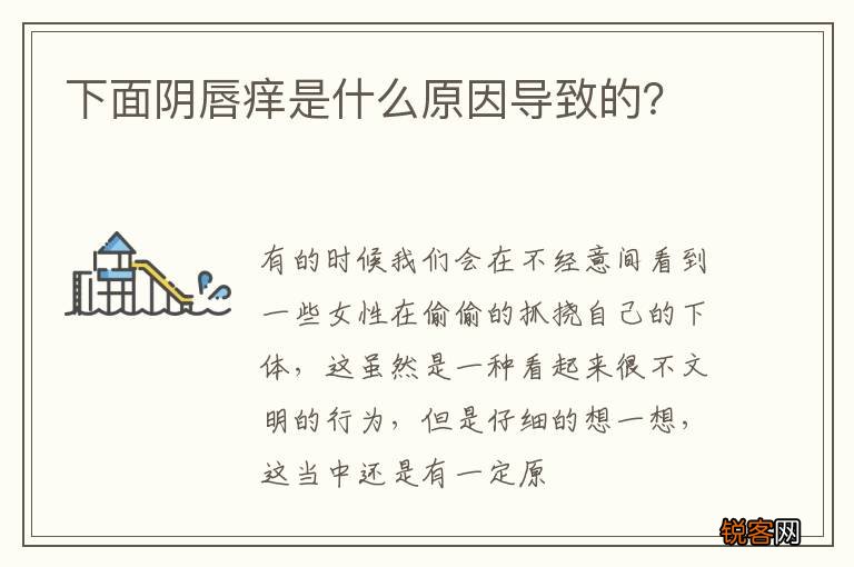 下面阴唇痒是什么原因导致的？