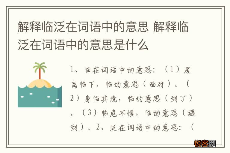 解释临泛在词语中的意思 解释临泛在词语中的意思是什么