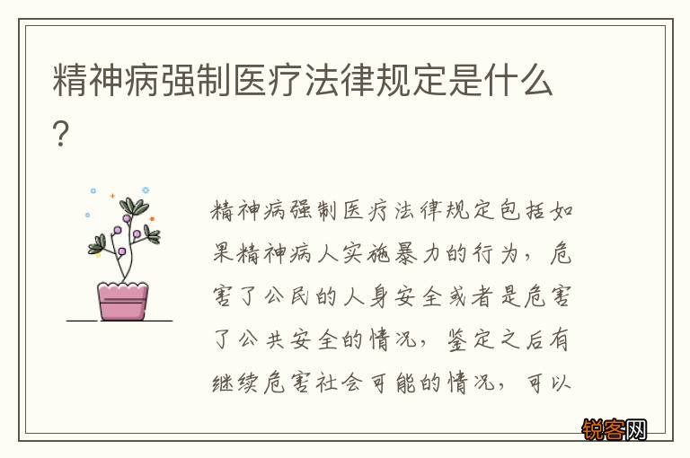 精神病强制医疗法律规定是什么?