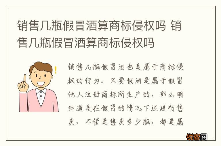 销售几瓶假冒酒算商标侵权吗 销售几瓶假冒酒算商标侵权吗