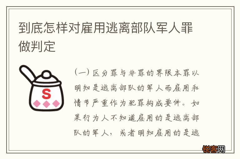 到底怎样对雇用逃离部队军人罪做判定