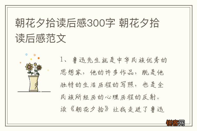 朝花夕拾读后感300字 朝花夕拾读后感范文