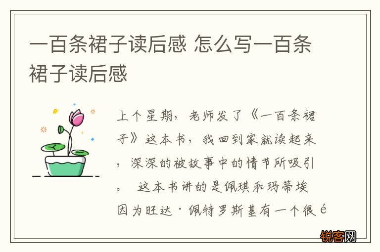 一百条裙子读后感 怎么写一百条裙子读后感