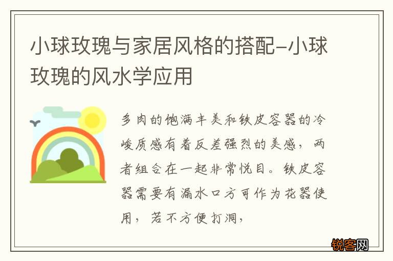 小球玫瑰与家居风格的搭配-小球玫瑰的风水学应用