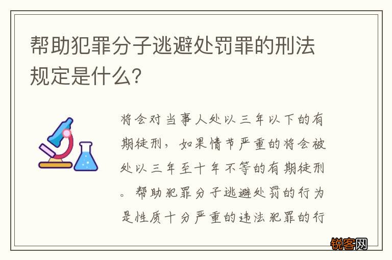 帮助犯罪分子逃避处罚罪的刑法规定是什么？