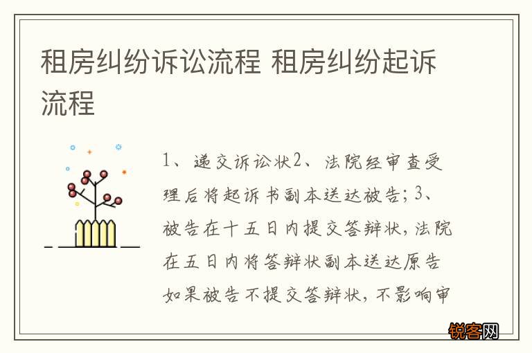 租房纠纷诉讼流程 租房纠纷起诉流程