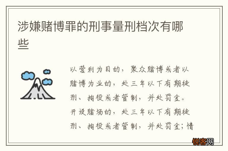 涉嫌赌博罪的刑事量刑档次有哪些