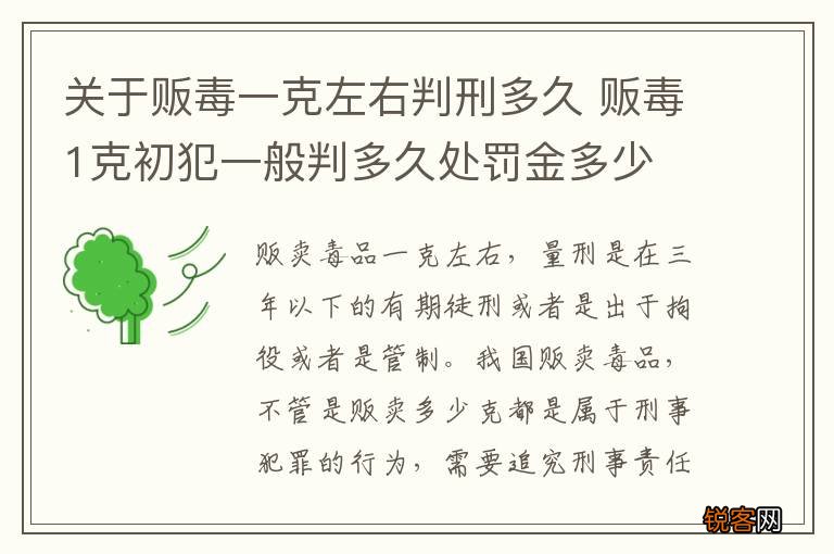 关于贩毒一克左右判刑多久 贩毒1克初犯一般判多久处罚金多少